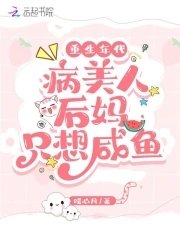 《重生年代:病美人後媽只想鹹魚》