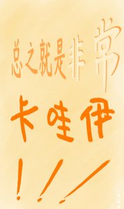 《(綜漫同人)總之就是非常卡哇伊!》