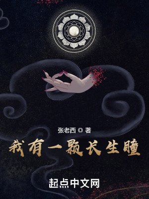 《我有一顆長生瞳》
