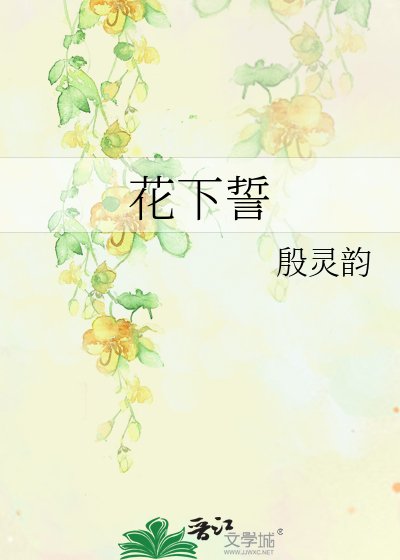 《花下誓》