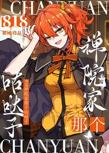 《818禪院家那個咕噠子》