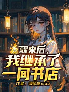 《醒來後,我繼承了一間書店》