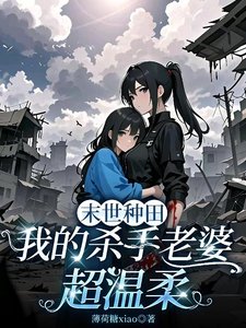 《末世種田我的殺手老婆超温柔》