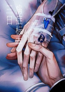 《三日病症標本》