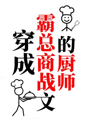 穿成霸總商戰文的廚師