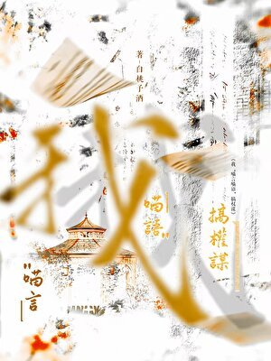 《我喵言喵語搞權謀》