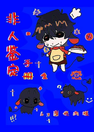 非人鑑定手冊【快穿】
