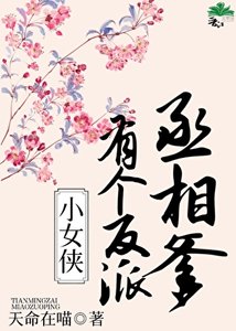 小女俠有個反派丞相爹