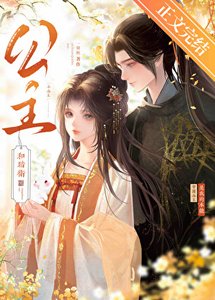 《小公主的暗衞》