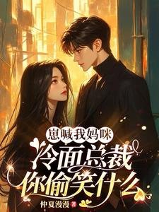 《崽喊我媽咪,冷麪總裁你偷笑什麼》