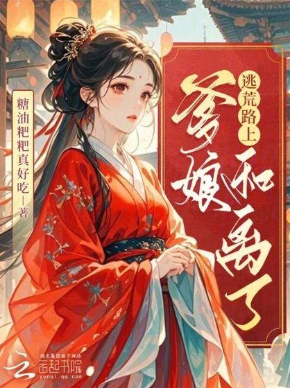 逃荒路上，爹孃和離了