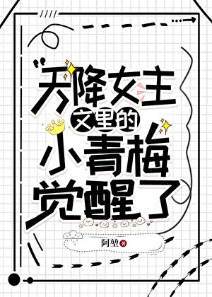 天降女主文裏的小青梅覺醒了