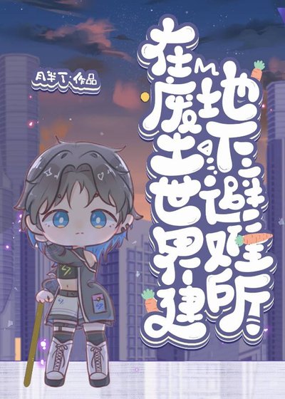 在廢土世界建地下避難所
