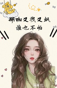 糊咖又拽又颯,誰也不怕!
