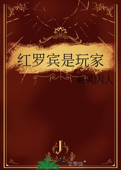《紅羅賓是玩家》