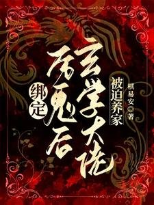 綁定厲鬼後，玄學大佬被迫養家