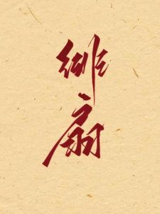 緋扇