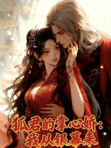 狐君的掌心嬌：我從銀幕來