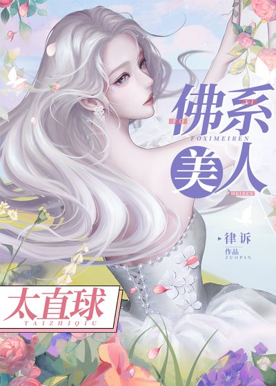 佛系美人太直球