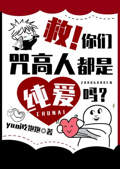 （綜漫同人）救！你們咒高人都是純愛嗎？