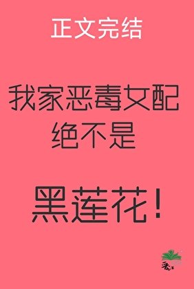 我家惡毒女配絕不是黑蓮花！