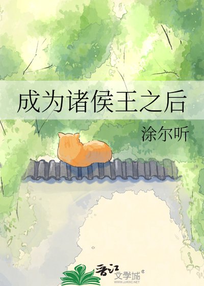 《成為諸侯王之後》