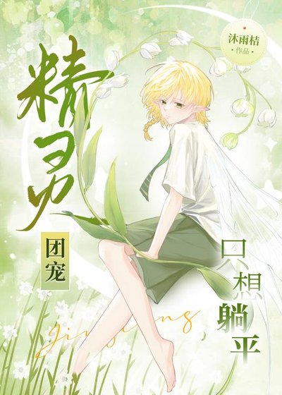 精靈團寵只想躺平