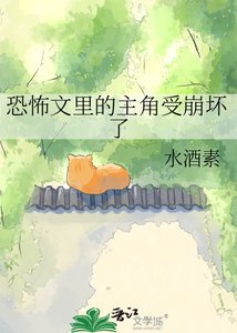 《恐怖文裏的主角受崩壞了》