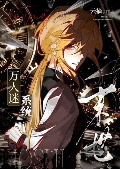 《末世,但萬人迷系統》