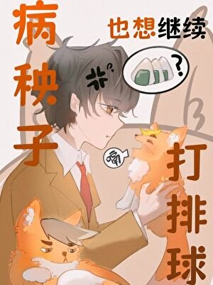《病秧子也想繼續打排球》