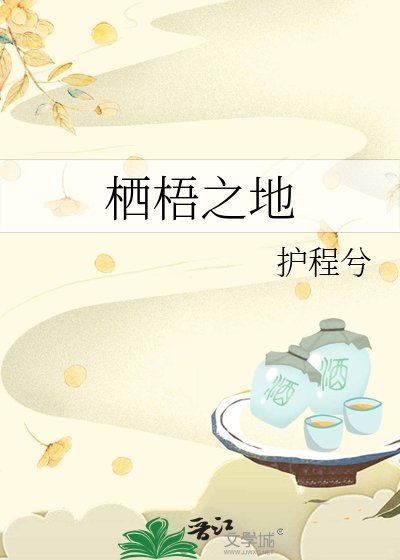 《棲梧之地》
