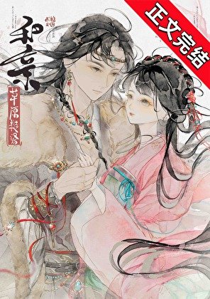 《和親草原糙漢後》