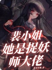 裴小 姐她是捉妖師大佬