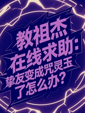 《(咒回同人)教祖傑在線求助,摯友變成咒靈玉了怎麼辦?》