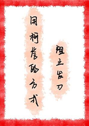 《(綜漫同人)用柯學的方式阻止發刀》