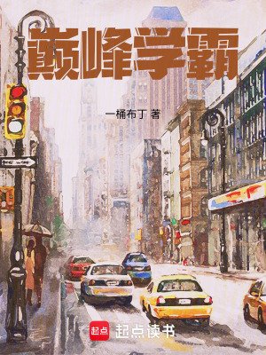 《巔峯學霸》