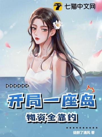 開局一座島,物資全靠釣