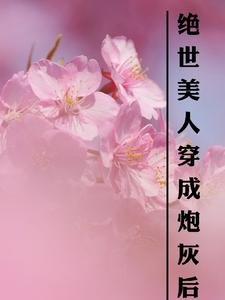 絕世美人穿成炮灰後