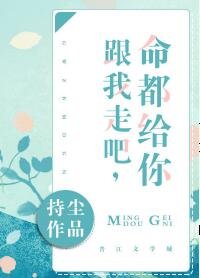 跟我走/跟我走吧，命都給你