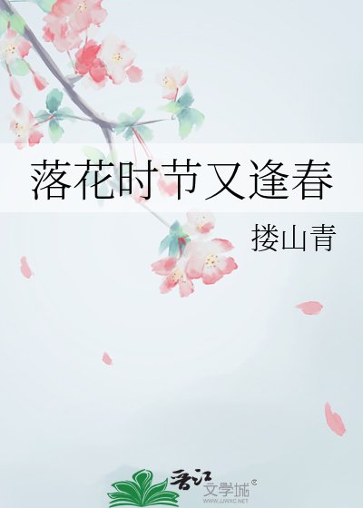 《落花時節又逢春》