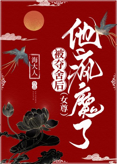被奪舍後，他瘋魔了（女尊）
