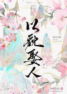 《以貌娶人後小侯爺後悔莫及》