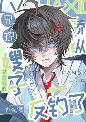 嬌縱兄控被假嫂子反釣了
