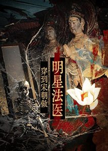 《穿到宋朝做明星法醫》