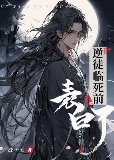 逆徒臨死前表白了