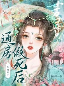 《通房假死後,禁慾世子苦尋三年》