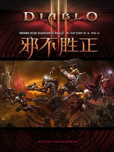 《邪不勝正(出版書)》