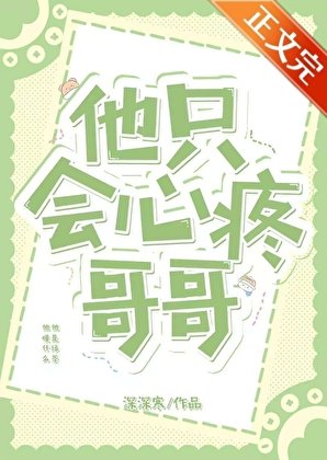 《他只會心疼哥哥》