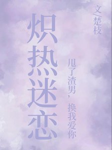 熾熱迷戀:甩了渣男,換我愛你