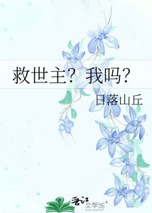 《救世主?我嗎?》